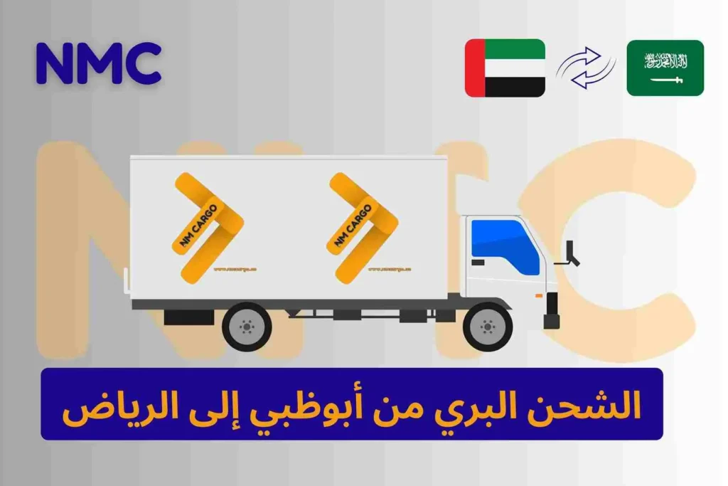 الشحن البري من أبوظبي إلى الرياض