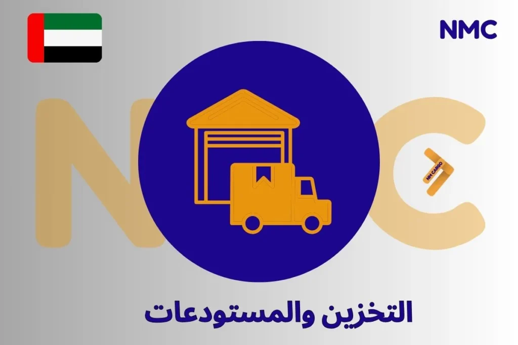 التخزين والمستودعات