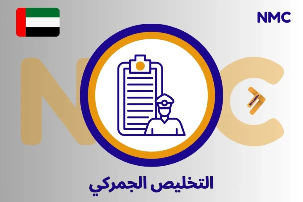 التخليص الجمركي