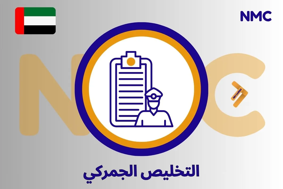 التخليص الجمركي