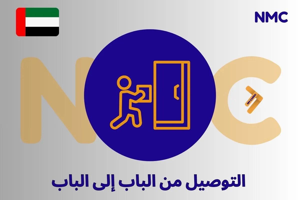 التوصيل من الباب إلى الباب