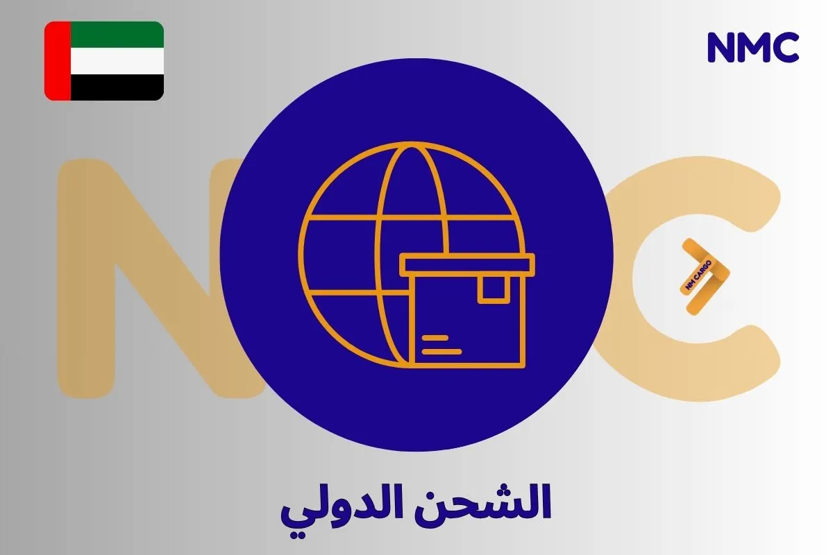 الشحن الدولي