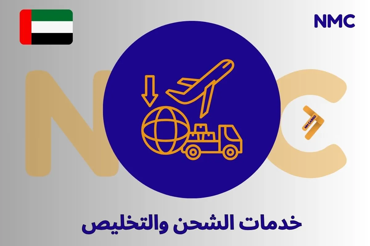 خدمات الشحن والتخليص